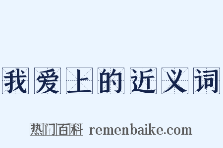 我爱上的近义词是什么意思的图片